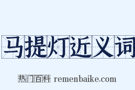 马提灯近义词是什么意思的图片